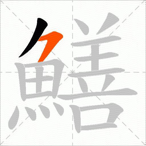 鱔