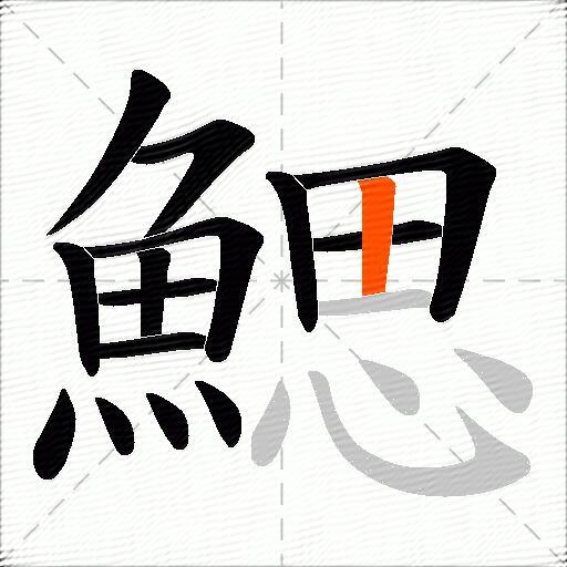 鰓