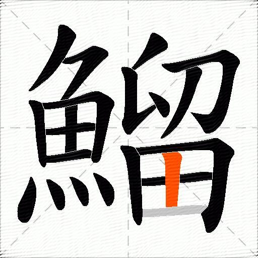 鰡