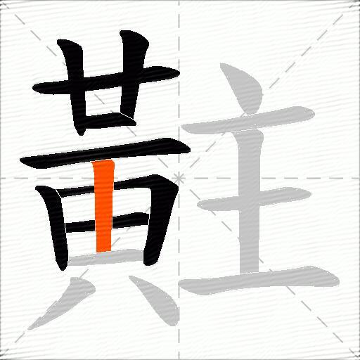 黈