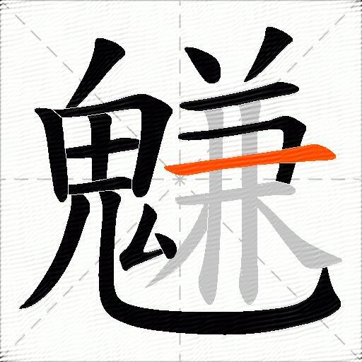魐