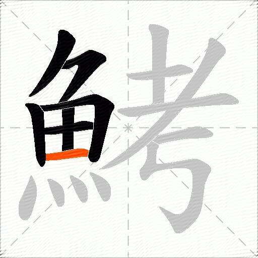 鮳