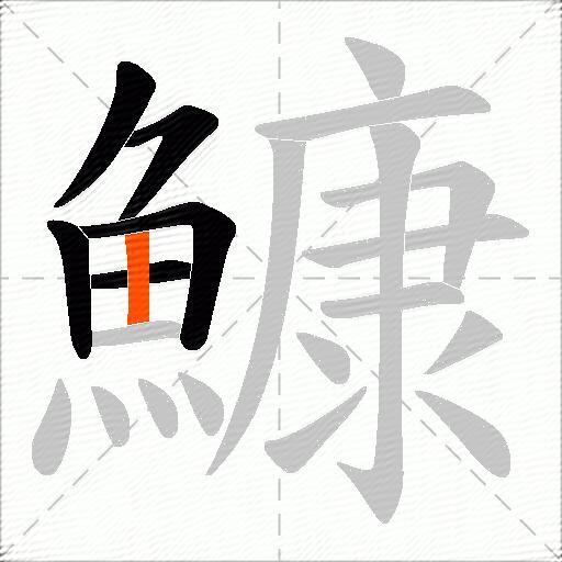 鱇