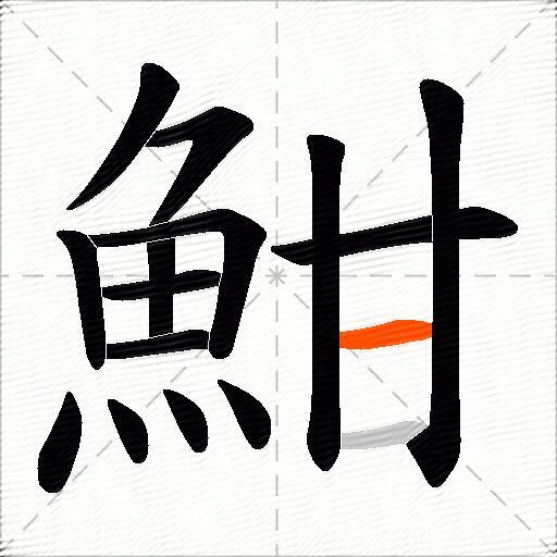 魽