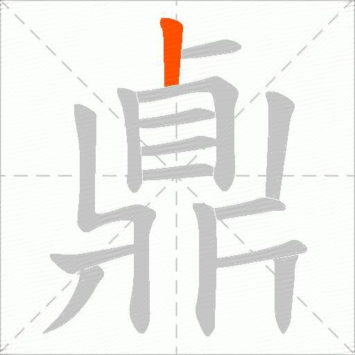 鼑