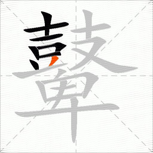 鼙