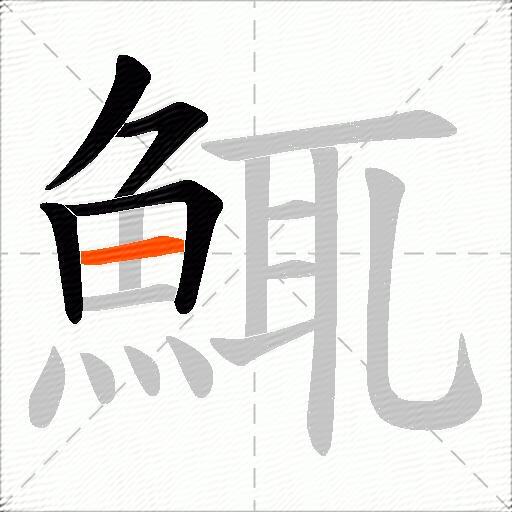 鮿