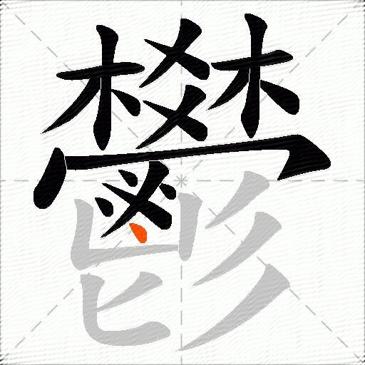 鬰