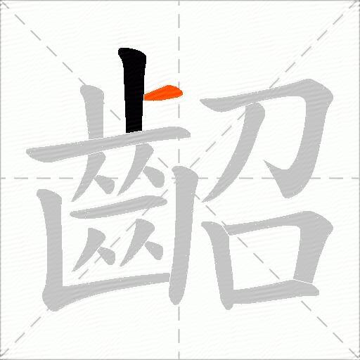 齠