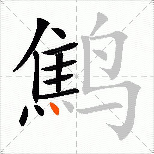鹪