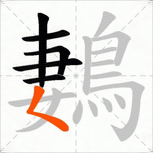 鶈