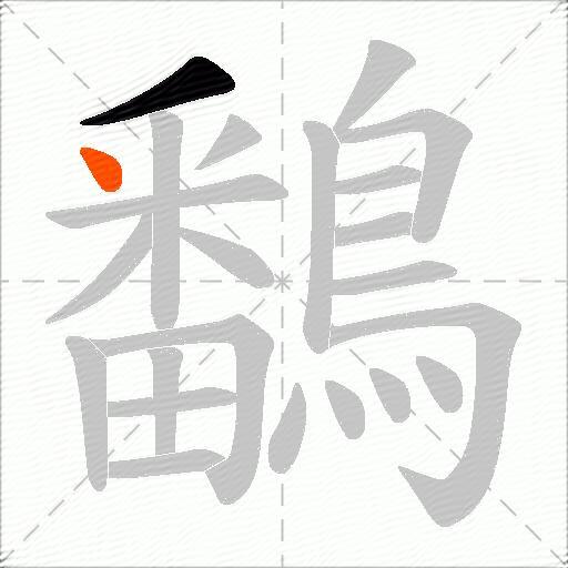 鷭