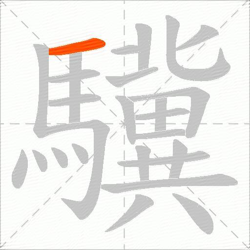 驥