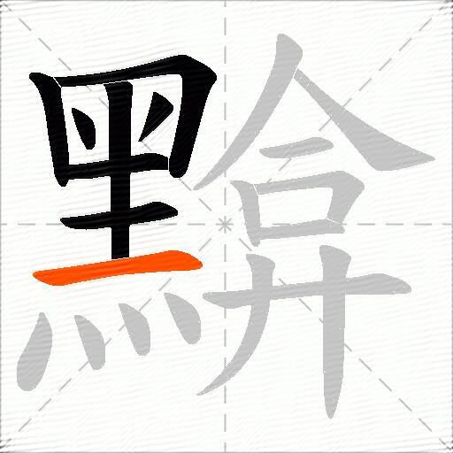 黭
