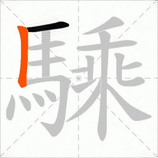 騬