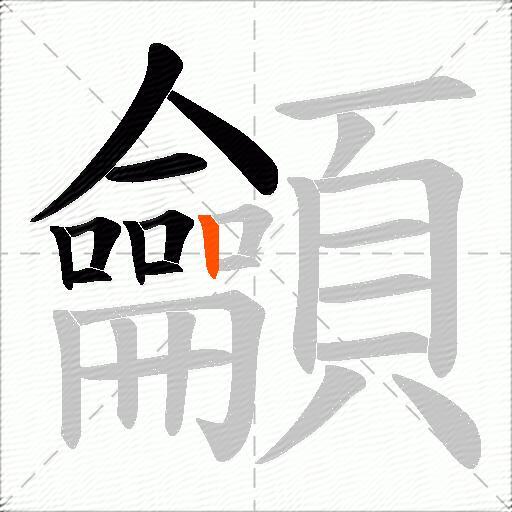 龥