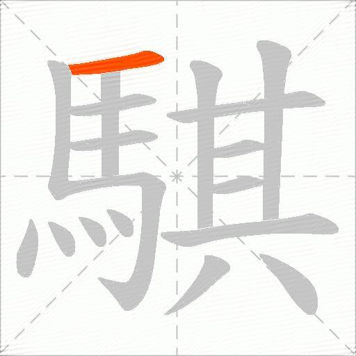 騏