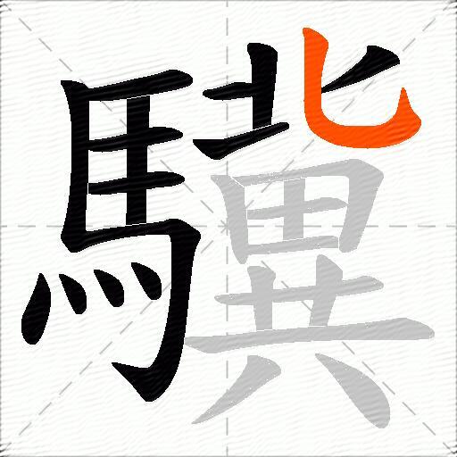 驥
