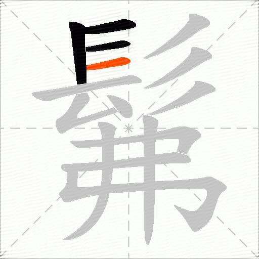 髴