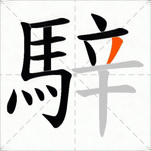 騂