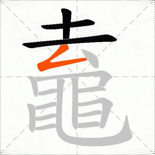 鼁