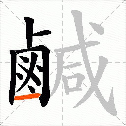 鹹