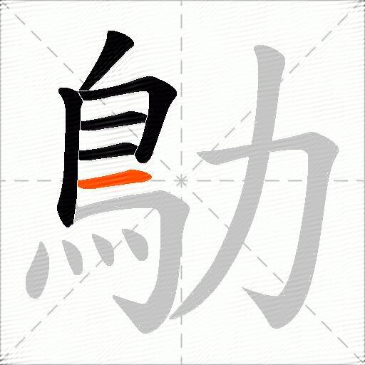 鳨