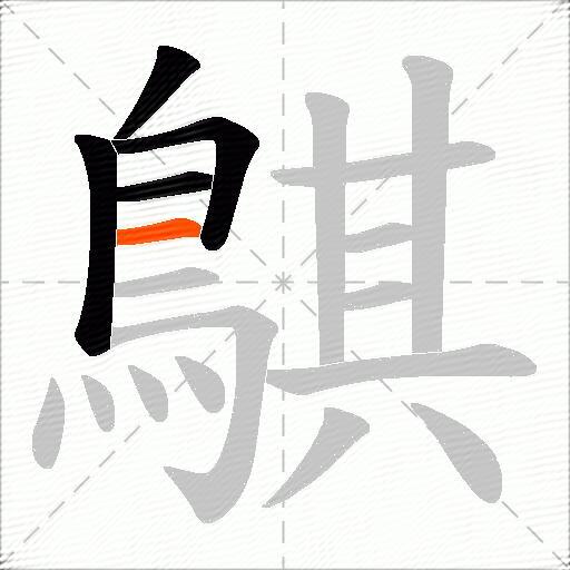 鶀