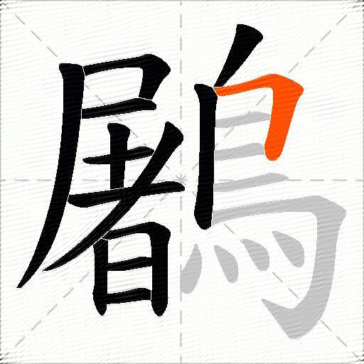 鷵