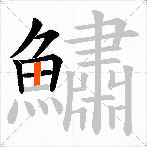 鱐