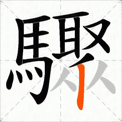 驟