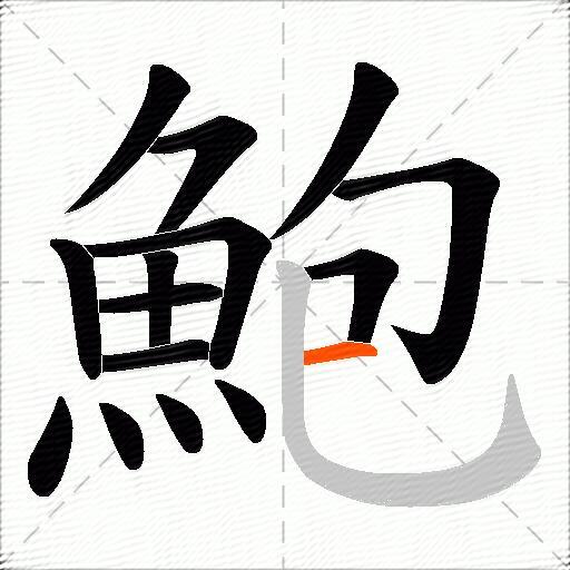 鮑