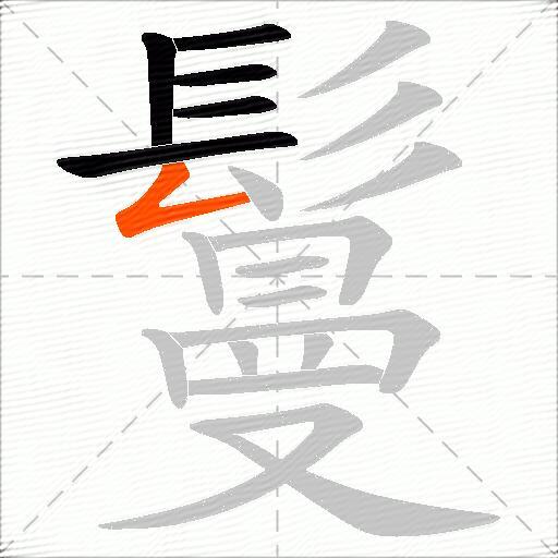 鬘
