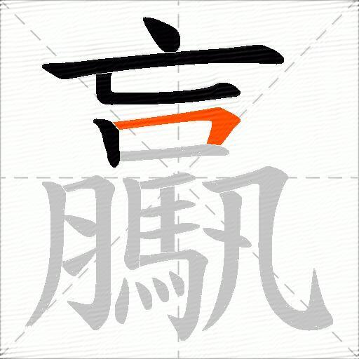 驘