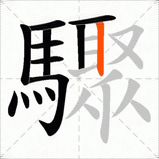 驟
