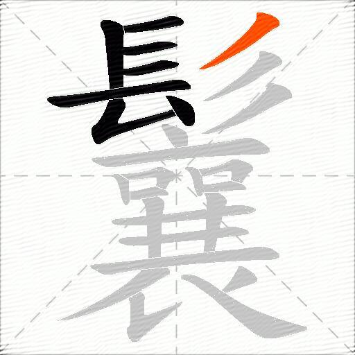 鬤