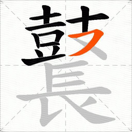 鼚
