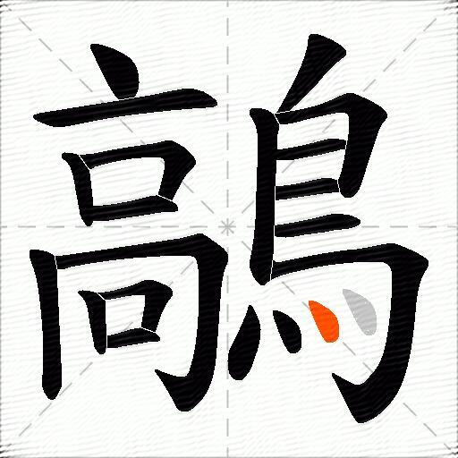 鶮