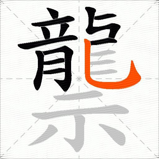 龒