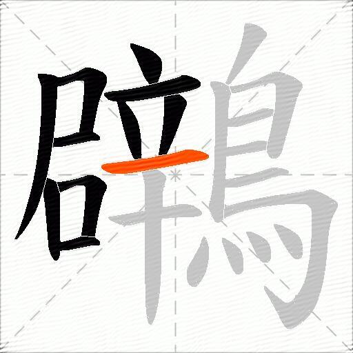 鸊