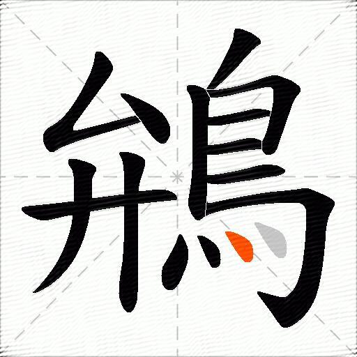 鴘
