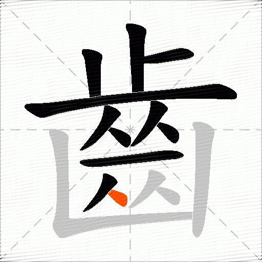 齒