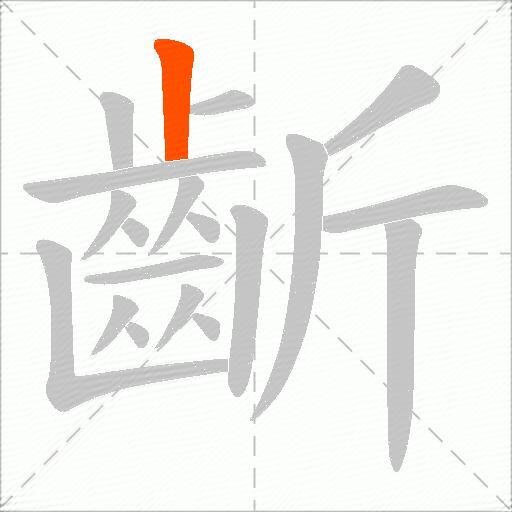 齗