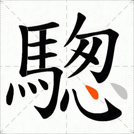 騘