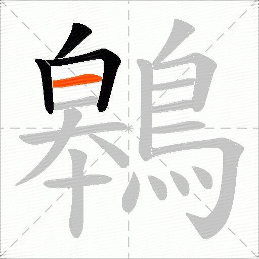 鷎