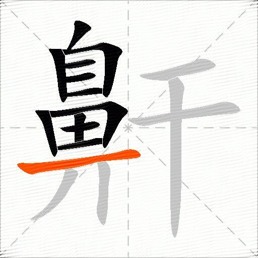 鼾