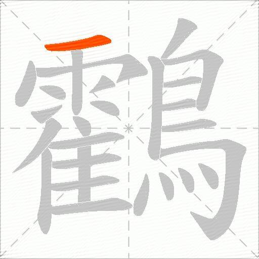 鸖