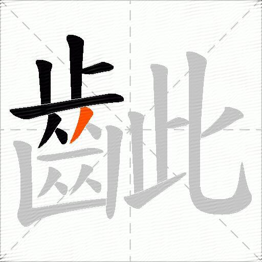 齜