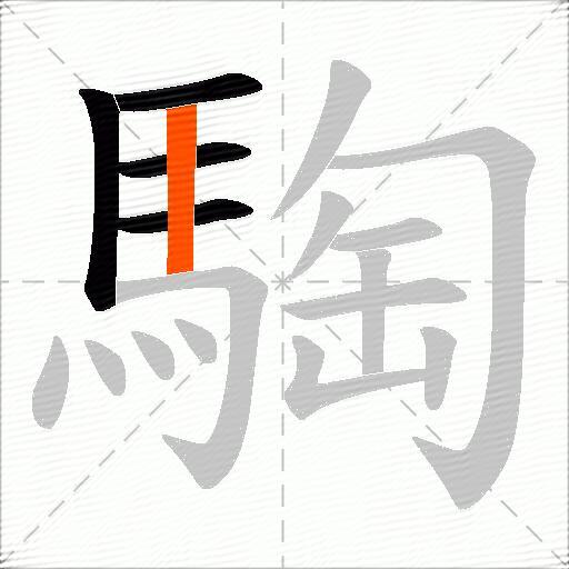 騊