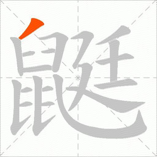 鼮